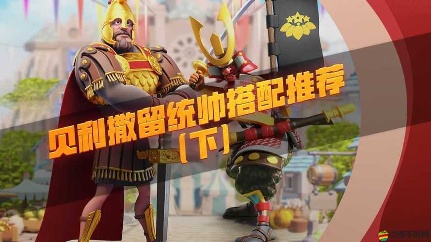 貝利撒留裝備究竟怎么搭？將領裝備搭配全攻略來了！